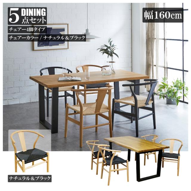 後藤家具物産・大川リビング木工社 幅160cmオークダイニング5点セット（チェアーナチュラル＆ブラック） VT-01-160-5-NABK返品種別B