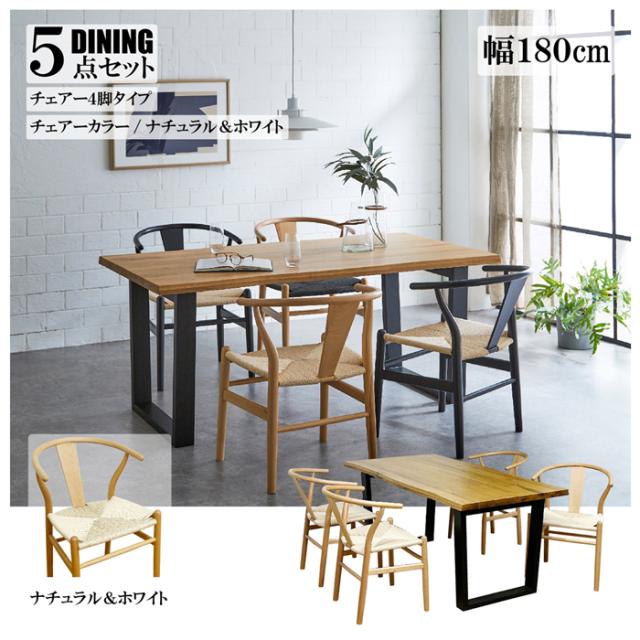 後藤家具物産・大川リビング木工社 幅180cmオークダイニング5点セット（チェアーナチュラル＆ホワイト） VT-01-180-5-NAWH返品種別B