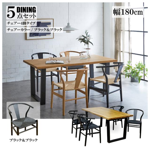 後藤家具物産・大川リビング木工社 幅180cmオークダイニング5点セット（チェアーブラック＆ブラック） VT-01-180-5-BKBK返品種別B