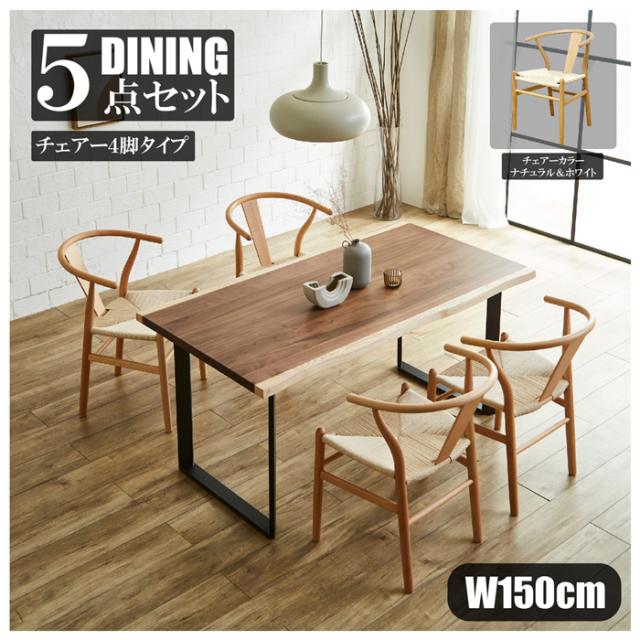 後藤家具物産・大川リビング木工社 DT-FRN-5-NAWH 幅150cmウォールナットテーブルダイニング5点セット（チェアーナチュラル＆ホワイト）【他商品との同時購入不可】メーカー直送品(沖縄県・離島はお届け対象外となります)[DTFRN5NAWH] 返品種別B