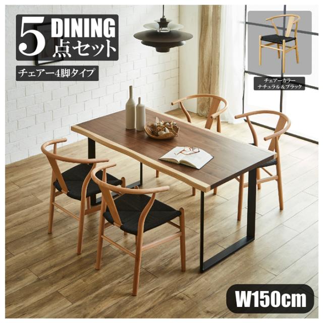 後藤家具物産・大川リビング木工社 DT-FRN-5-NABK 幅150cmウォールナットテーブルダイニング5点セット（チェアーナチュラル＆ブラック）【他商品との同時購入不可】メーカー直送品(沖縄県・離島はお届け対象外となります)[DTFRN5NABK] 返品種別B