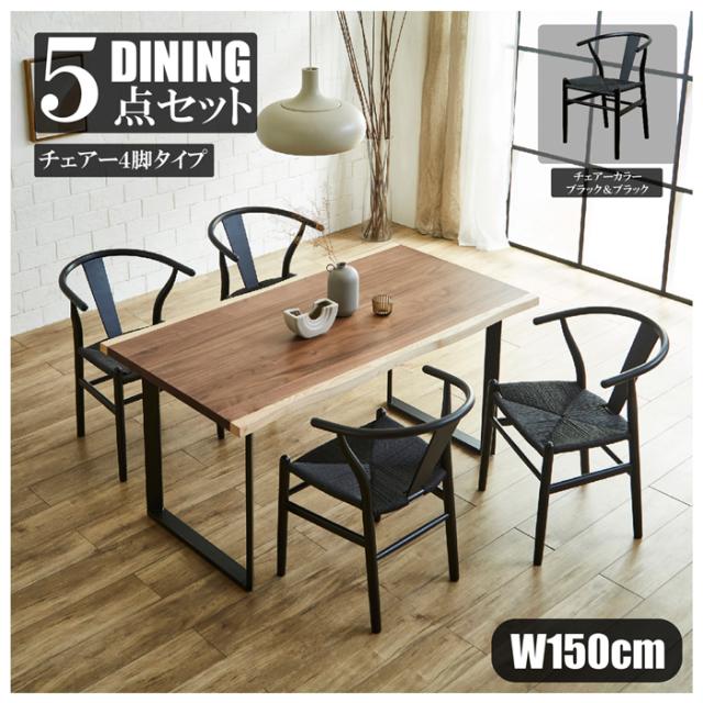 後藤家具物産・大川リビング木工社 DT-FRN-5-BKBK 幅150cmウォールナットテーブルダイニング5点セット（チェアーブラック＆ブラック）【他商品との同時購入不可】メーカー直送品(沖縄県・離島はお届け対象外となります)[DTFRN5BKBK] 返品種別B
