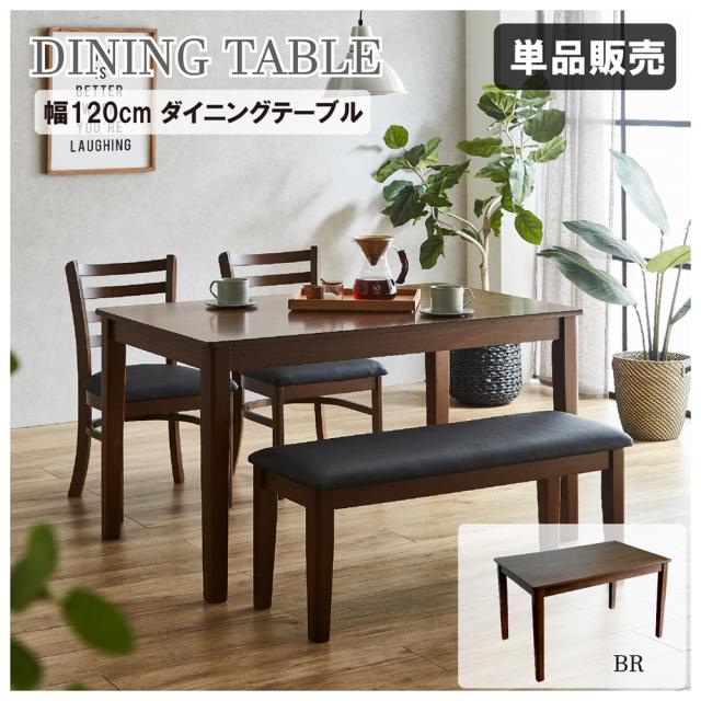 後藤家具物産・大川リビング木工社 ダイニングテーブル 幅120cm（ブラウン） DT120-ERN-BR返品種別B