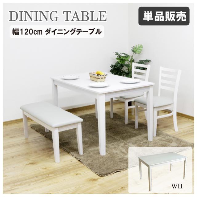 後藤家具物産・大川リビング木工社 ダイニングテーブル 幅120cm（ホワイト） DT120-ERN-WH返品種別B