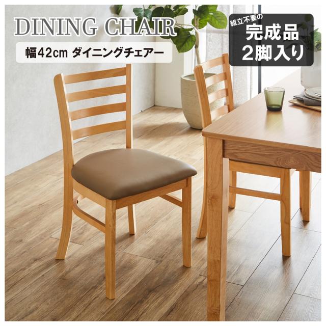 後藤家具物産・大川リビング木工社 ダイニングチェアー2脚組（ナチュラル） DCHAIR-ERN-NA返品種別B