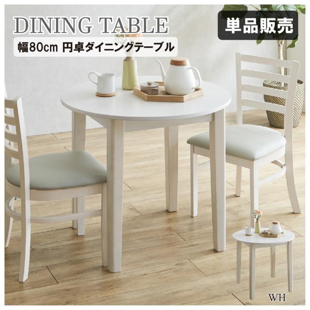 後藤家具物産・大川リビング木工社 DT80-ERN-WH 円卓ダイニングテーブル 幅80cm（ホワイト）【他商品との同時購入不可】メーカー直送品(沖縄県・離島はお届け対象外となります)[DT80ERNWH] 返品種別B
