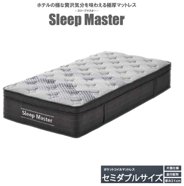 後藤家具物産・大川リビング木工社 極厚ポケットコイルマットレス（セミダブルサイズ） PIM-SM-SD返品種別B