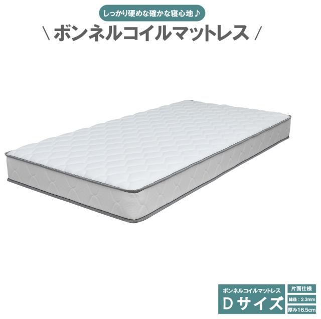 後藤家具物産・大川リビング木工社 ボンネルマットレス（ダブルサイズ） PIM-RIRIANA-D返品種別B