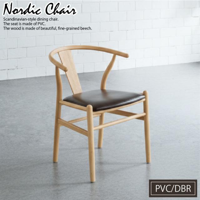 後藤家具物産・大川リビング木工社 DC-NDK-PVC-DBR 北欧スタイルのダイニングチェアー （ダークブラウン）[DCNDKPVCDBR] 返品種別A