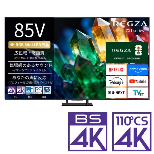 REGZA（レグザ） 85ZX1S 85V型 RGB Mini LED液晶テレビ［BS・CS 4Kチューナー内蔵］REGZA　ZX1 series　ZX1S[85ZX1S] 返品種別A