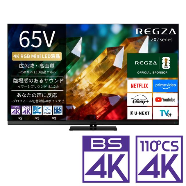 REGZA（レグザ） 65ZX2S 65V型 RGB Mini LED液晶テレビ［BS・CS 4Kチューナー内蔵］REGZA　ZX2 series　ZX2S[65ZX2S] 返品種別A