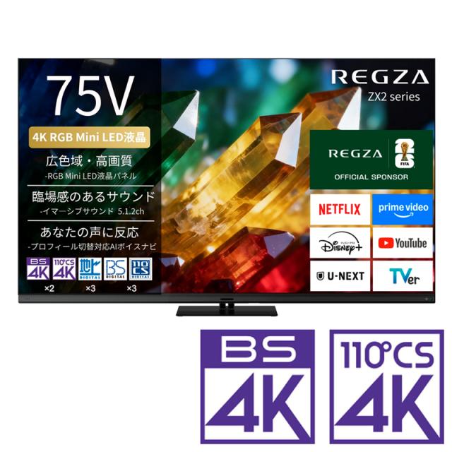 REGZA（レグザ） 75ZX2S 75V型 RGB Mini LED液晶テレビ［BS・CS 4Kチューナー内蔵］REGZA　ZX2 series　ZX2S[75ZX2S] 返品種別A