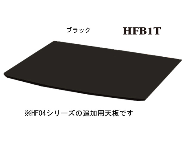 サウンドマジック HFB1T HF04シリーズ用オプション天板（ブラック）SOUNDMAGIC[HFB1T] 返品種別A