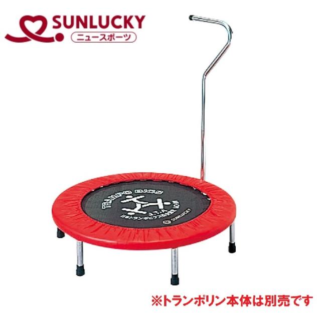 サンラッキー(Sunlucky) SNL-TB1 トランポビクス用 サポート補助器具Sunlucky TB1[SNLTB1サンラツキ] 返品種別B