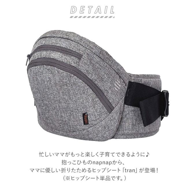 napnap(ナップナップ) BF018901-1A-2A napnap ナップナップ 折りたためるヒップシート Tran（メランジグレー）[BF0189011A2A] 返品種別A napnap(ナップナップ) BF018901-1A-2D napnap ナップナップ 折りたため