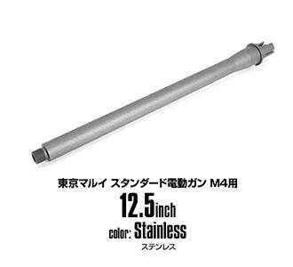 LayLax M4シリーズ用 アウターバレル[セラコートver]（スタンダードM4用/12.5inch/ステンレス）エアガン 返品種別B