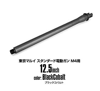LayLax M4シリーズ用 アウターバレル[セラコートver]（スタンダードM4用/12.5inch/ブラックコバルト）エアガン 返品種別B