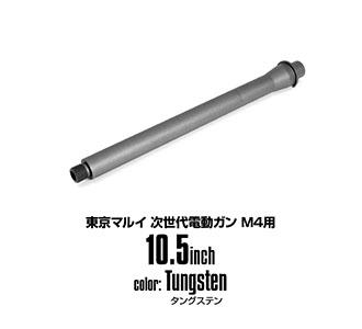 LayLax M4シリーズ用 アウターバレル[セラコートver]（次世代M4用/10.5inch/タングステン）エアガン 返品種別B