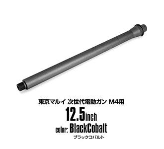 LayLax M4シリーズ用 アウターバレル[セラコートver]（次世代M4用/12.5inch/ブラックコバルト）エアガン 返品種別B