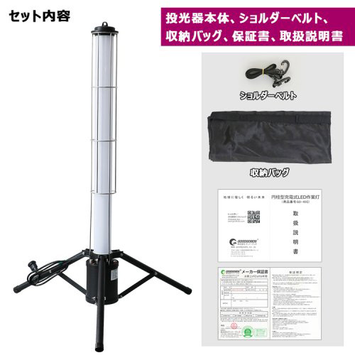グッド・グッズ GD-40C LED作業灯 4000ルーメンGOODGOODS　円柱型充電式LED作業灯[GD40C] 返品種別A_13