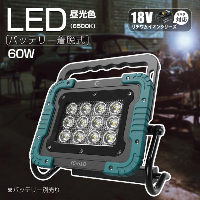 グッド・グッズ YC-61D LED作業灯 6000ルーメン【マキタバッテリー対応
