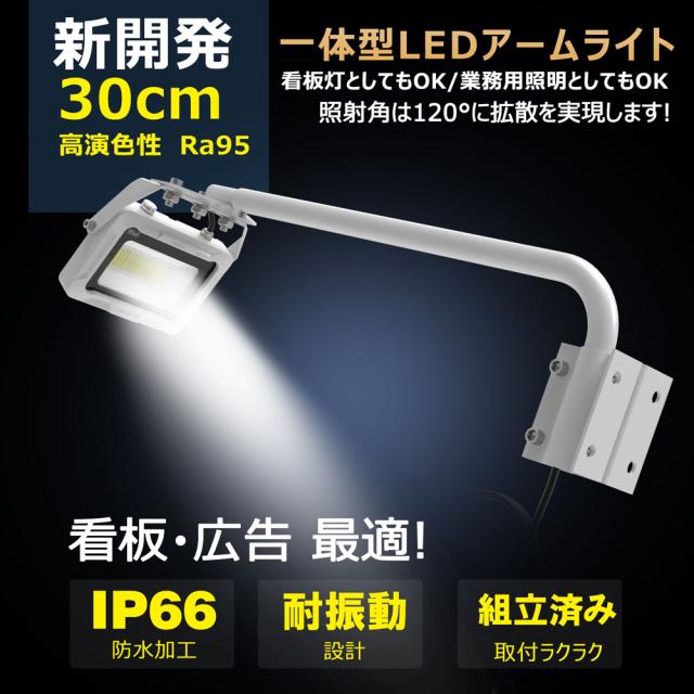 グッド・グッズ LD-K8W 一体型アームライト(白)　昼白色　2100lm/20WGOODGOODS　看板照明[LDK8W] 返品種別A_14