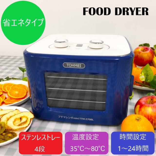 東明テック TTM-270BL 家庭用食品乾燥機　ブルーTOHMEI　フードドライヤー　プチマレンギmini[TTM270BL] 返品種別A_3