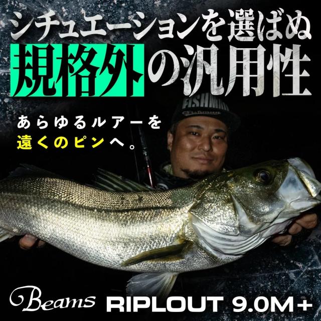 フィッシュマン FB-90M ビームス リプラウト 9.0M+Fishman シーバスロッド Beams RIPLOUT9.0M+[FB90M] 返品種別A