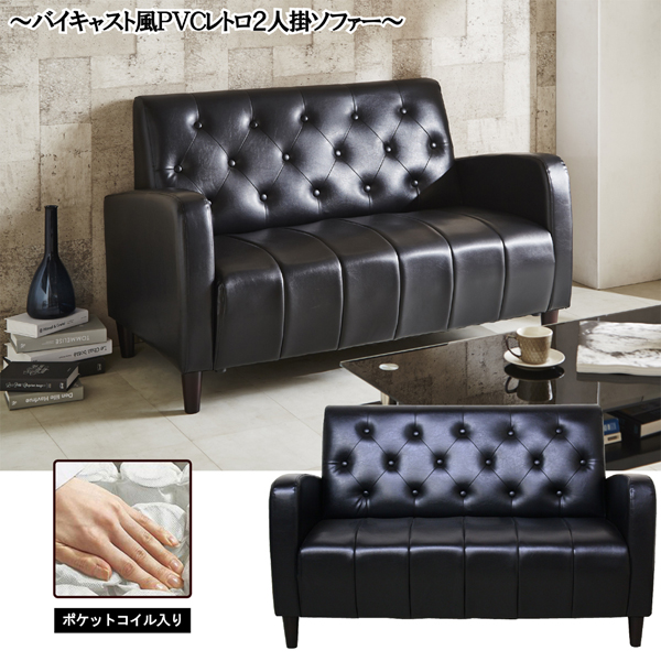 後藤家具物産・大川リビング木工社 座面ポケットコイル入り2Pレトロソファー(ブラック) SO-09-BK返品種別B