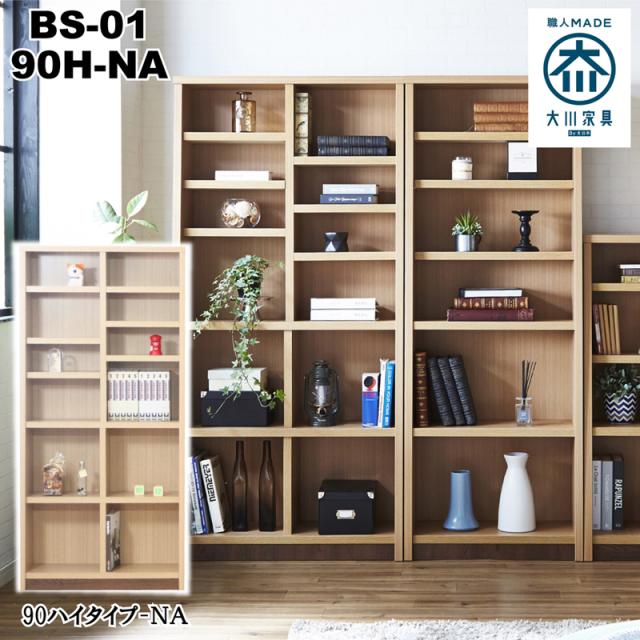 後藤家具物産・大川リビング木工社 国産ブックシェルフ90ハイタイプ(ナチュラル) BS-01-90H-NA返品種別B