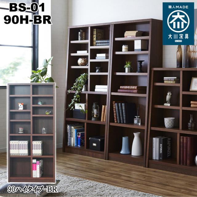 後藤家具物産・大川リビング木工社 国産ブックシェルフ90ハイタイプ(ブラウン) BS-01-90H-BR返品種別B