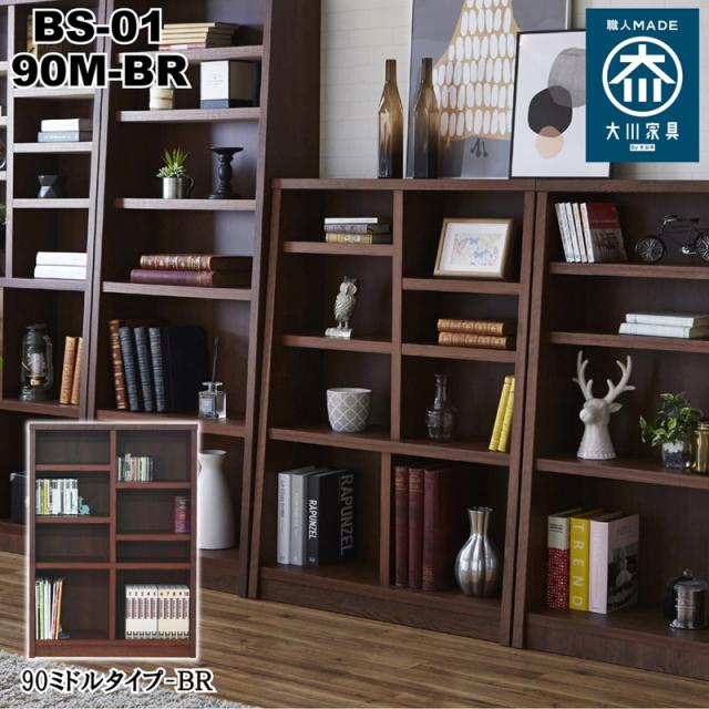 後藤家具物産・大川リビング木工社 国産ブックシェルフ90ミドルタイプ(ブラウン) BS-01-90M-BR返品種別B
