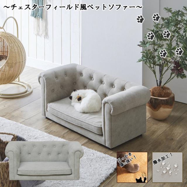 後藤家具物産・大川リビング木工社 引っかきキズに強いペットソファー(ベージュ) PSO-1355返品種別B