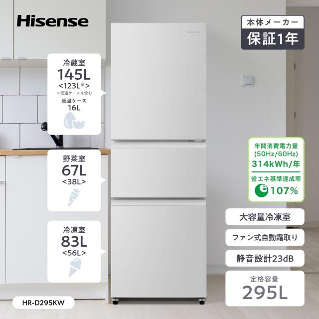 ハイセンス HR-D295KW 295L 3ドア冷蔵庫（ホワイト）【右開き】Hisense[HRD295KW] 返品種別A_4