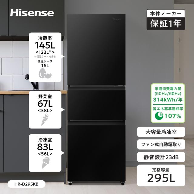 ハイセンス HR-D295KB 295L 3ドア冷蔵庫（ブラック）【右開き】Hisense[HRD295KB] 返品種別A_4