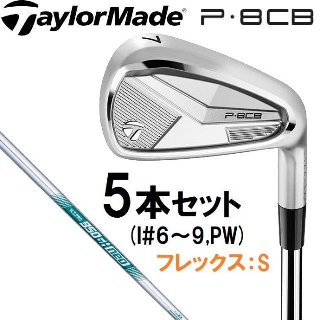 テーラーメイド TM-P8CB-6PW-950NEO New P8CB ('25) アイアン 5本セット (#6〜PW) 【N.S.PRO 950GH NEO シャフト・フレックス：S】TaylorMade　N9640009[TMP8CB6PW950NEO] 返品種別A