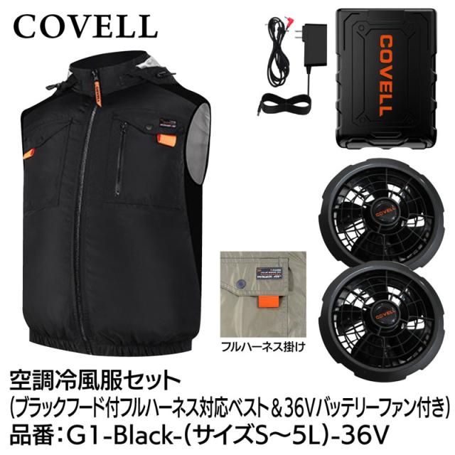 COVELL G1-Black-LL-36V 空調冷風服フルセット(フード付フルハーネス対応ベストタイプウェア＆36Vバッテリーファン付き) LLサイズ ブラック[036400498] 返品種別B