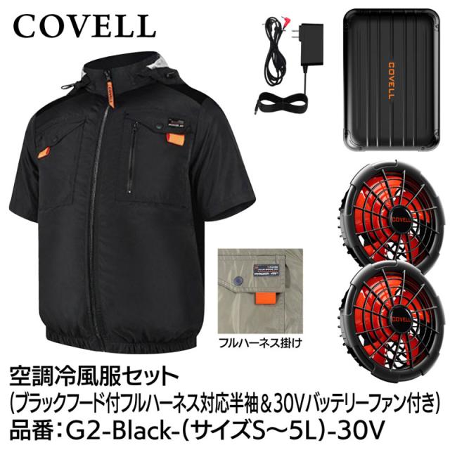 COVELL G2-Black-L-30V 空調冷風服フルセット(フード付フルハーネス対応半袖タイプウェア＆30Vバッテリーファン付き) Lサイズ ブラック[036400693] 返品種別B