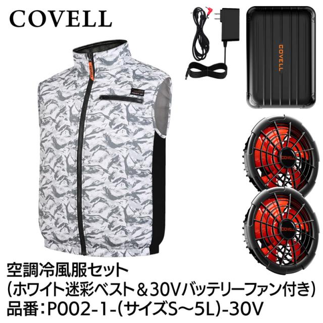 COVELL 空調冷風服フルセット(ベストタイプウェア＆30Vバッテリーファン付き) LLサイズ ホワイト迷彩 P002-1-LL-30V返品種別B