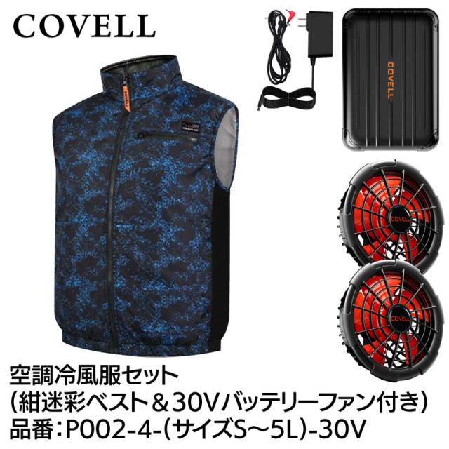 COVELL P002-4-LL-30V 空調冷風服フルセット(ベストタイプウェア＆30Vバッテリーファン付き) LLサイズ 紺迷彩[036400561] 返品種別B