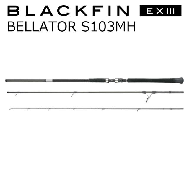 アピア BELLATOR S103MH ブラックフィン EX III ベラトールS103MHAPIA BLACKFIN EX III BELLATOR S103MH[BELLATORS103MH] 返品種別A