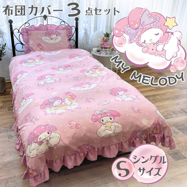 マイメロディ 布団カバー 3点セット Amazon｜サンリオ(SANRIO) マイメロディ 布団カバー3点セット シングル