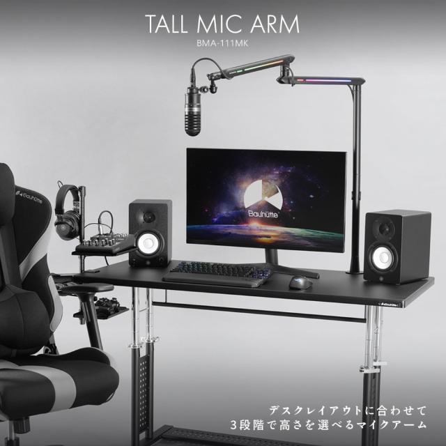 バウヒュッテ トールマイクアーム Bauhutte TALL MIC ARM　高さ調節3段階　変換アダプター付　クランプ式 BMA-111MK-BK返品種別A_1