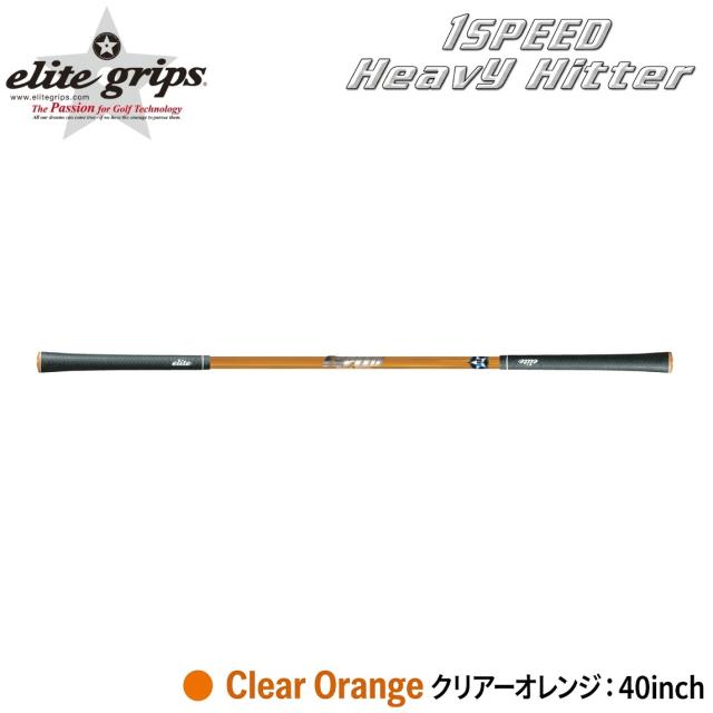 エリートグリップ ワンスピード　ヘビーヒッター クリアーオレンジ ワンスピ-ドヘビ-ヒッタ- OR返品種別A