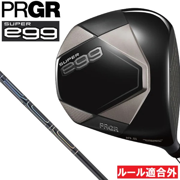 プロギア HIQ78(プロギア) 【高反発モデル】【ルール適合外】SUPER egg ドライバー 10.5°（SUPER egg 専用シャフト・フレックス：R）PRGR 2026年モデル[HIQ78プロギア] 返品種別A