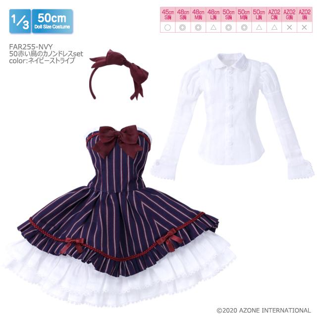 アゾン 1/3スケール用ウェア 50 赤い鳥のカノンドレスセット（ネイビーストライプ）【FAR255-NVY】ドール用ウェア  返品種別B