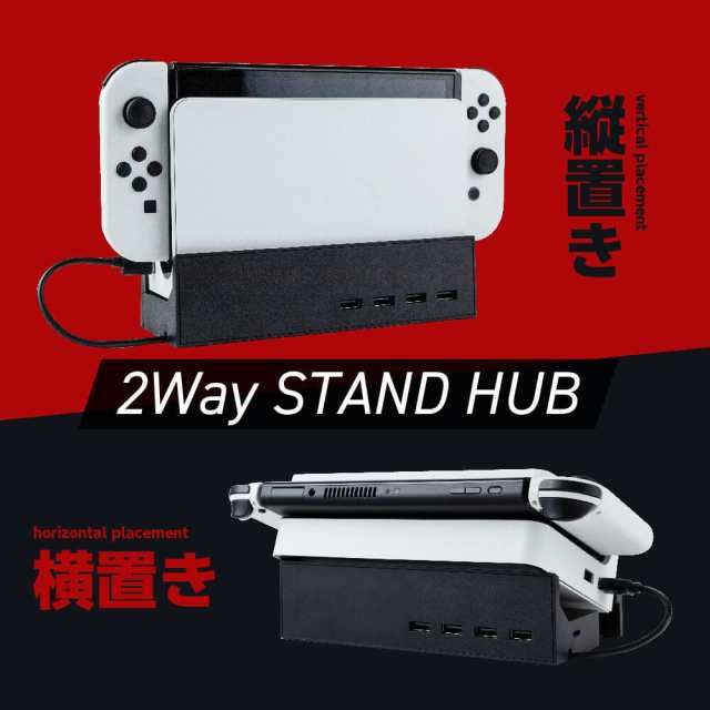 Switch有機ELモデルドック用 寝かせて立たせて2Wayスタンドハブ