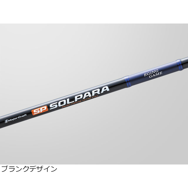 メジャークラフト 24 ソルパラ エギングゲーム SPE-S832L ソリッドティップ MajorCraft 24SOLPARA エギングロッド SPE-S832L返品種別A
