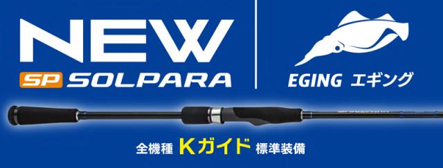 メジャークラフト SPE-782ML 24 ソルパラ エギングゲーム SPE