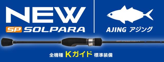 メジャークラフト SPAJ-S682M 24 ソルパラ アジングゲーム SPAJ-S682MMajorCraft[SPAJS682M] 返品種別A